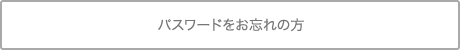 パスワードをお忘れの方